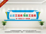 艾滋病文化墙