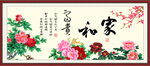 家和富贵