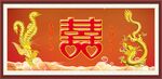 喜结良缘