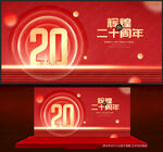 20周年庆