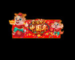  2024龙年促销