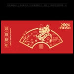 2024龙年