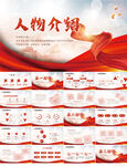 红色大气人物事迹介绍动态PPT