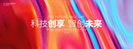 彩色高清活动主视觉发布会背景