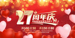 27周年