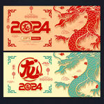 2024龙年