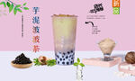 芋泥波波茶  