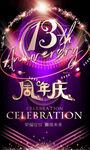 13周年
