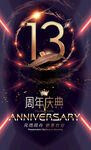 13周年庆