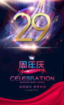 29周年