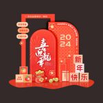 新年美陈