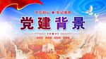 党建背景