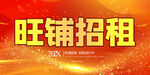 旺铺招租