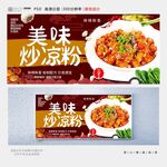 炒凉粉