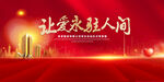 让爱永驻人间