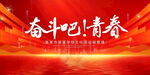 奋斗吧青春