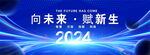 向未来赋新生