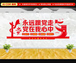 永远跟党走文化墙