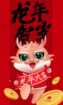2024龙年