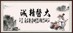 大医精诚