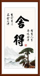 舍得