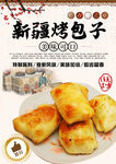 新疆烤包子