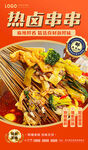 热卤串串