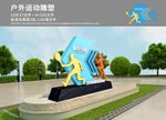 户外健身雕塑