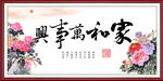 家和万事兴