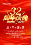 32周年庆