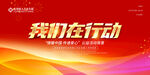 我们在行动