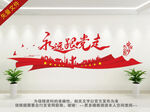 永远跟党走党建文化墙
