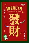 发财棋牌室装饰画