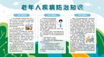 常见老年病预防