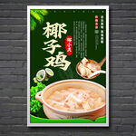 椰子鸡