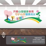 心理健康教育展板文化墙