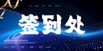 签到处