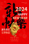 2024年龙年春节 元旦海报