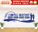 立警为公执法为民文化墙