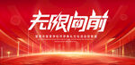 无限向前