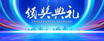 颁奖典礼