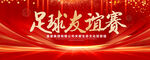 足球友谊赛