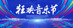 狂欢音乐节