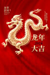 2024龙年海报