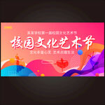 校园文化艺术节
