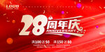 28周年庆