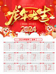 2024龙年日历