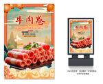 牛肉卷