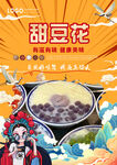 甜豆花
