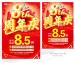 8周年庆